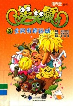 笑笑鼠 3 全民有痒运动