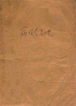 病理学基础