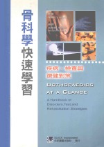 骨科学快速学习:疾病检查与复健对策