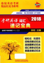 考研英语词汇速记宝典 2018版