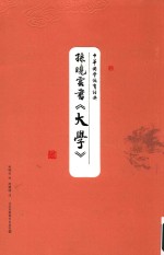 中华国学德育经典 孙晓云书《大学》