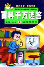 百科千万选答 4 与科学对话
