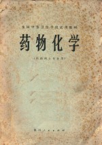药物化学 供药剂士专业用