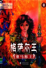 格萨尔王 1 赛马称王