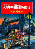 苏苏和维维历险记 伦敦奇遇记