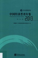 中国经济普查年鉴 2013 综合卷