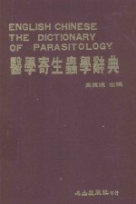 医学寄生虫学辞典