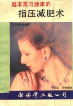 指压减肥术