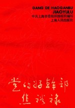 党的好干部焦裕禄