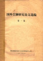 国外尘肺研究论文选编 第1集