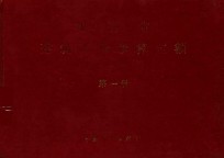 福建省建筑工程预算定额 2002版