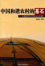 中国和谐农村的基石 乡镇政府与村民自治关系探析