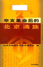 辛亥革命后的北京满族