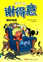 淘气包谢得意 12 猫的地盘