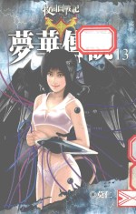 梦华传说.13