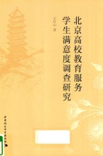 北京高校教育服务学生满意度调查研究