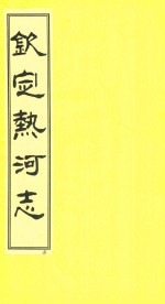 钦定热河志 校点本 14