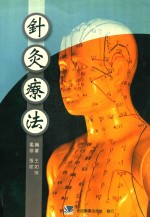 针灸疗法