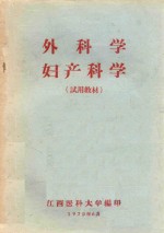 外科学 妇产科学