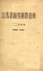 山东省丝虫病防治所1957-1958年年报