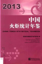 中国火炬统计年鉴 2013 汉英对照