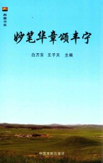 妙笔华章颂丰宁
