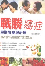 战胜癌症 早期发现与治疗