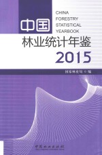 中国林业统计年鉴 2015