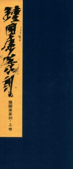 锺国康篆刻 上