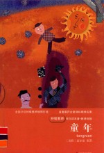 特级教师伴你读名著 童年
