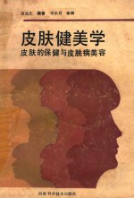 皮肤健美学 皮肤的保健与皮肤病美容