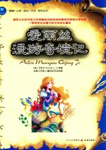 爱丽丝漫游奇境记