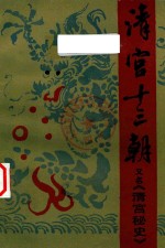 清宫十三朝 又名《清宫秘史》 上