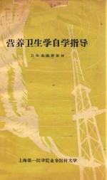 营养卫生学自学指导