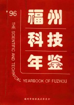’96福州科技年鉴
