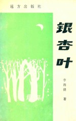 银杏叶