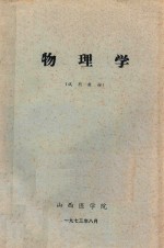 物理学 试用教材
