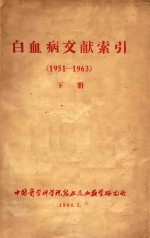 白血病文献索引 1961-1963 下
