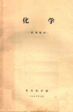 化学 试用教材