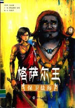 格萨尔王 4 保卫盐海