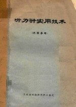 听力计实用技术