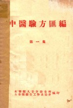中医验方汇编 第1集