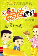 三个男生一台戏