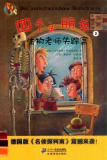 四个半朋友 3 生物老师失踪案