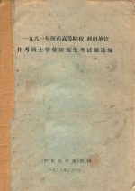 一九八一年医药高等院校、科研单位招考硕士学位研究生考试题选编