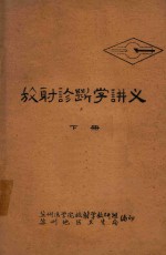 放射诊断学讲义 下