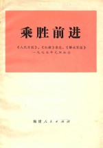 乘胜前进