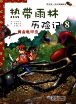 热带雨林历险记 8 黄金龟甲虫