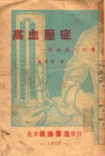 高血压症 写给病人的书