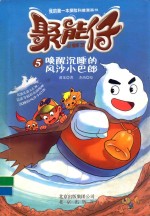 聚能仔 5 唤醒沉睡的风沙小巴郎